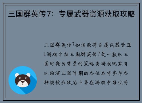 三国群英传7：专属武器资源获取攻略
