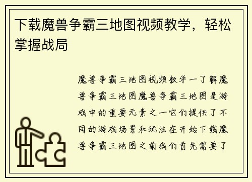 下载魔兽争霸三地图视频教学，轻松掌握战局