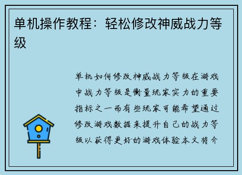 单机操作教程：轻松修改神威战力等级